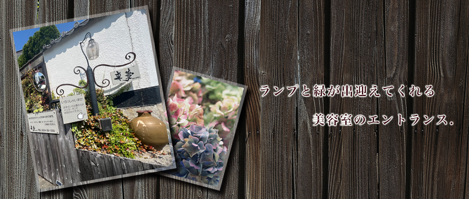 山口県周南市にある美容室来夢(らいむ)は、カットやカラーだけでなくウィッグ専用試着室のある美容室です。