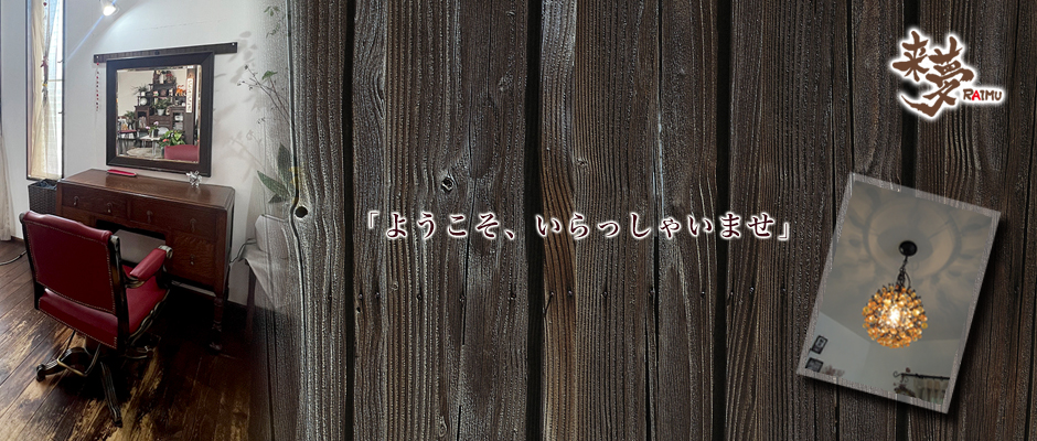 山口県周南市にある美容室来夢(らいむ)は、カットやカラーだけでなくウィッグ専用試着室のある美容室です。
